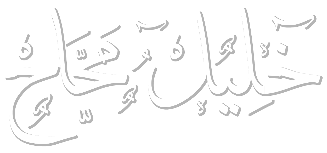 الموقع الرسمي للدكتور محاح خليل – الموقع الرسمي للدكتور محاح خليل