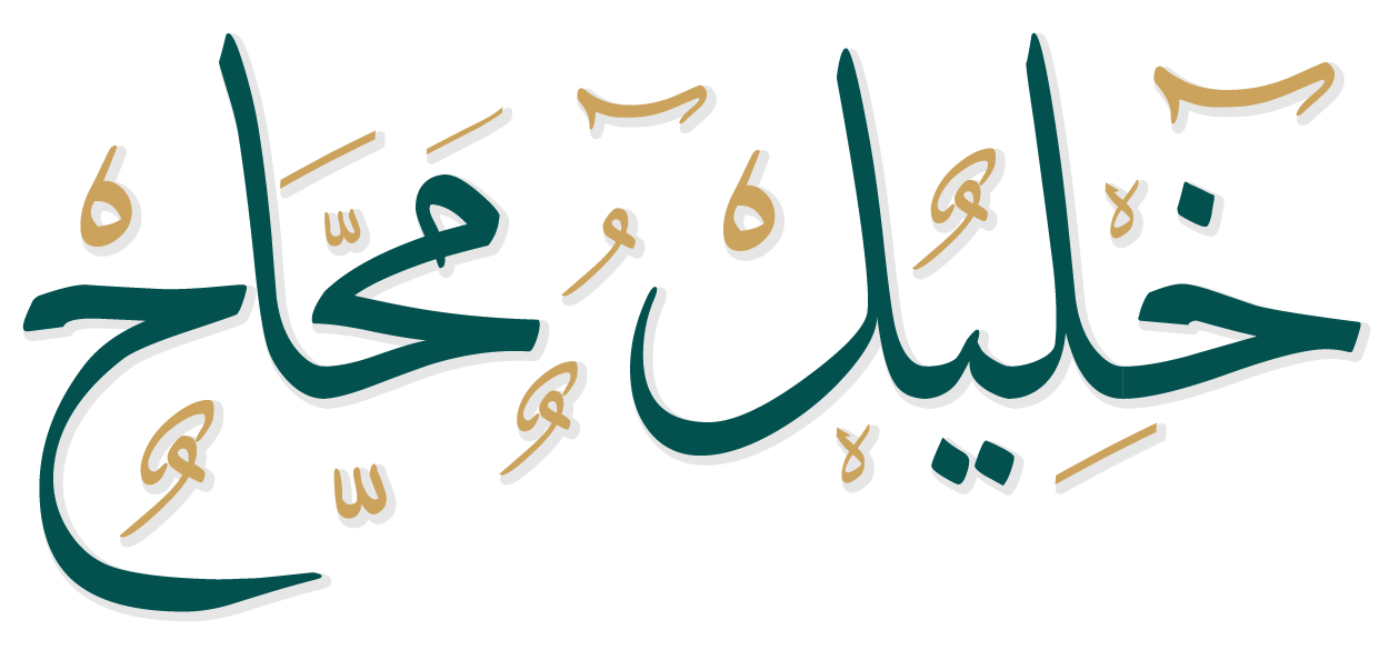 الموقع الرسمي للدكتور محاح خليل